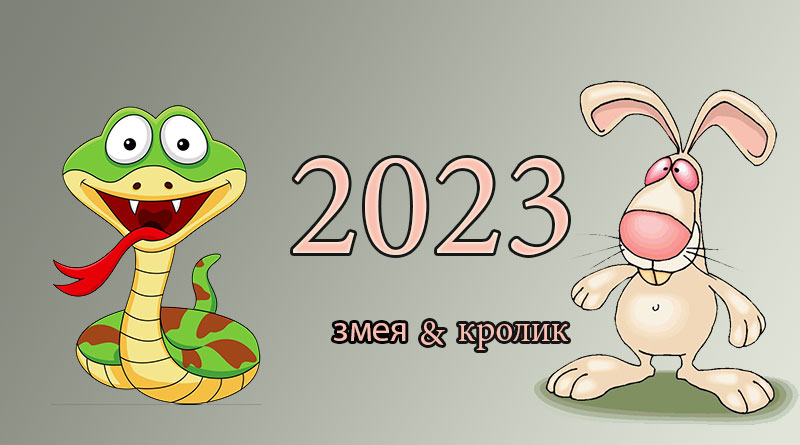 Гороскоп змея на апрель 2024