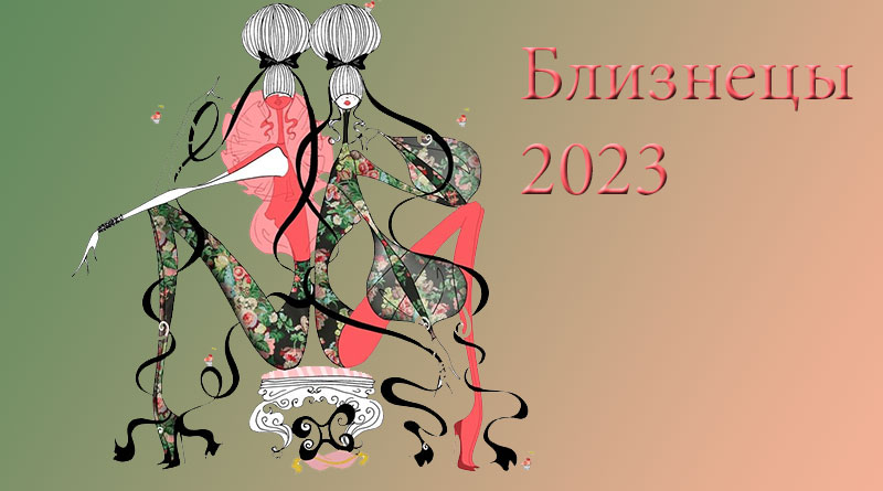 Любовный гороскоп апрель 2024 близнецы. Гороскоп Близнецы на 2024. Гороскоп на март 2024 года Близнецы. Близнецы счастливый цвет. Гороскоп на 2023 Близнецы.